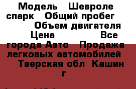  › Модель ­ Шевроле спарк › Общий пробег ­ 69 000 › Объем двигателя ­ 1 › Цена ­ 155 000 - Все города Авто » Продажа легковых автомобилей   . Тверская обл.,Кашин г.